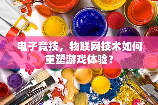 电子竞技，物联网技术如何重塑游戏体验？