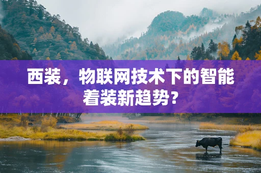 西装，物联网技术下的智能着装新趋势？