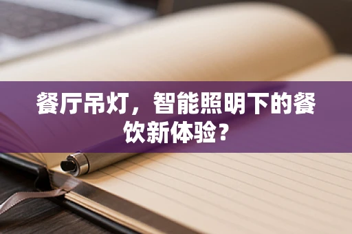 餐厅吊灯，智能照明下的餐饮新体验？