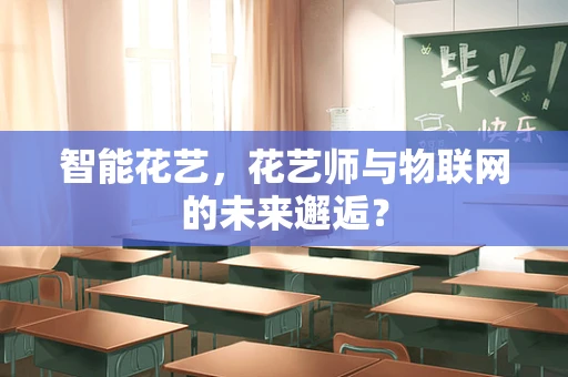 智能花艺，花艺师与物联网的未来邂逅？