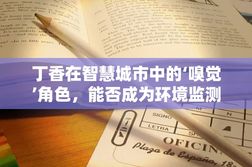 丁香在智慧城市中的‘嗅觉’角色，能否成为环境监测的隐形英雄？