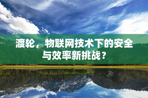 渡轮，物联网技术下的安全与效率新挑战？