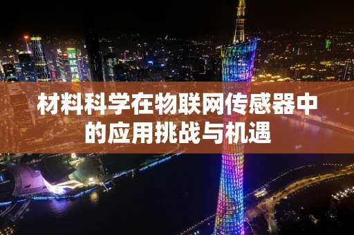 材料科学在物联网传感器中的应用挑战与机遇