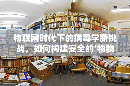物联网时代下的病毒学新挑战，如何构建安全的‘物物相连’世界？