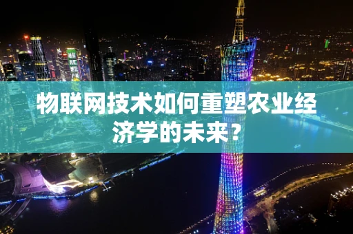 物联网技术如何重塑农业经济学的未来？