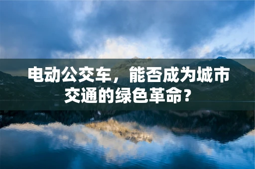 电动公交车，能否成为城市交通的绿色革命？