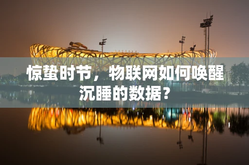 惊蛰时节，物联网如何唤醒沉睡的数据？