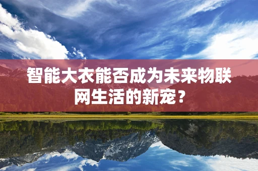 智能大衣能否成为未来物联网生活的新宠？