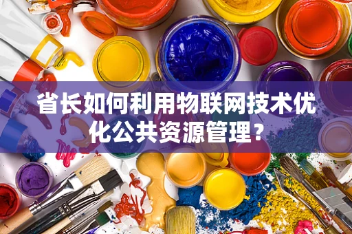 省长如何利用物联网技术优化公共资源管理？