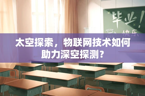 太空探索，物联网技术如何助力深空探测？
