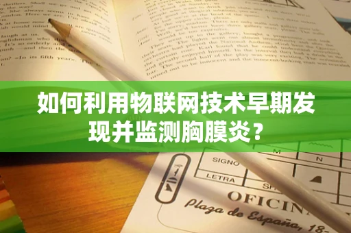 如何利用物联网技术早期发现并监测胸膜炎？