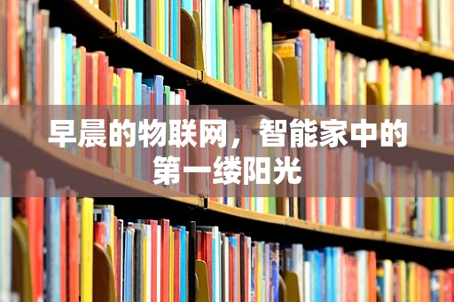 早晨的物联网，智能家中的第一缕阳光