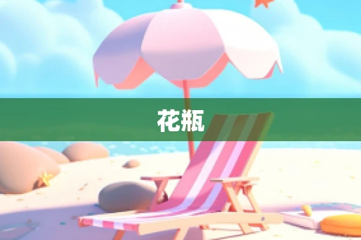 花瓶