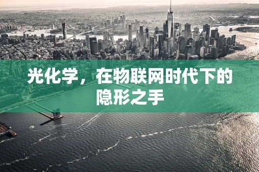 光化学，在物联网时代下的隐形之手