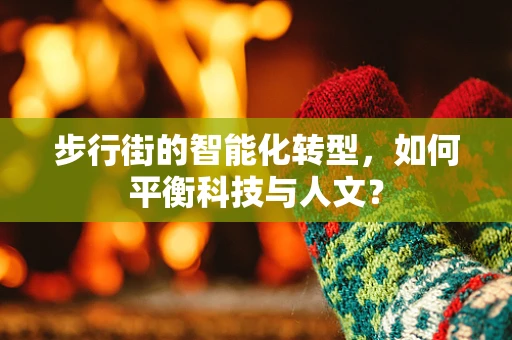 步行街的智能化转型，如何平衡科技与人文？