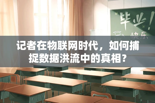 记者在物联网时代，如何捕捉数据洪流中的真相？