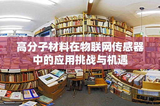 高分子材料在物联网传感器中的应用挑战与机遇