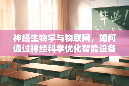 神经生物学与物联网，如何通过神经科学优化智能设备交互体验？