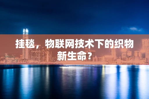 挂毯，物联网技术下的织物新生命？