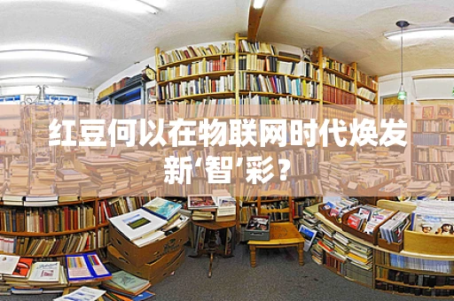 红豆何以在物联网时代焕发新‘智’彩？
