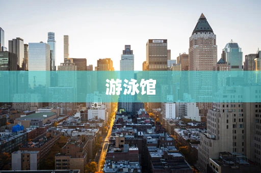 游泳馆