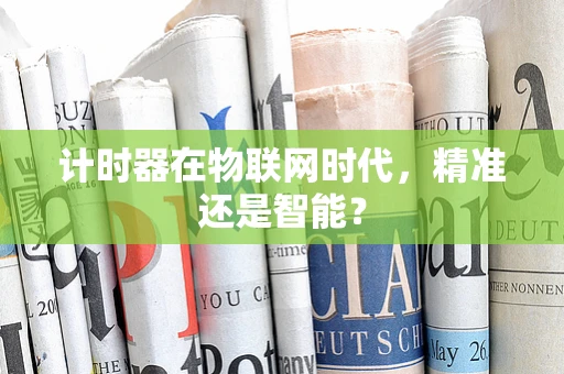 计时器在物联网时代，精准还是智能？
