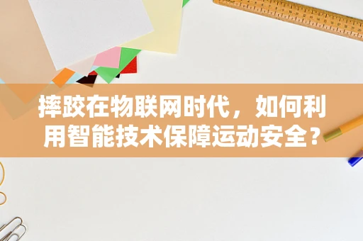 摔跤在物联网时代，如何利用智能技术保障运动安全？