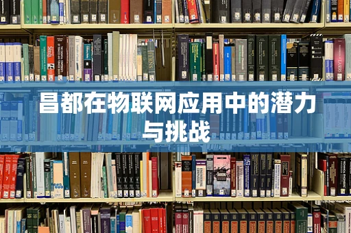 昌都在物联网应用中的潜力与挑战