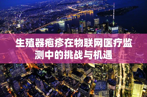 生殖器疱疹在物联网医疗监测中的挑战与机遇