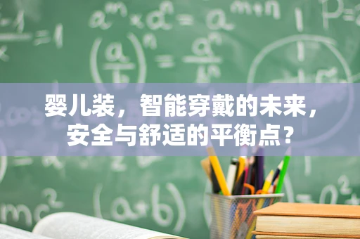 婴儿装，智能穿戴的未来，安全与舒适的平衡点？