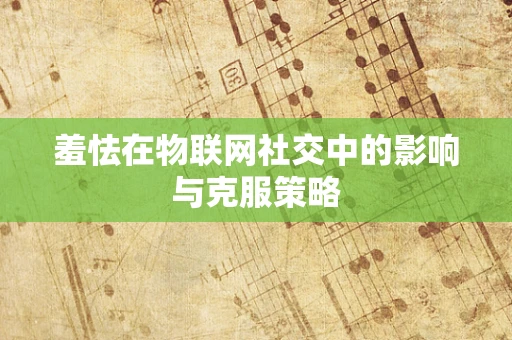 羞怯在物联网社交中的影响与克服策略