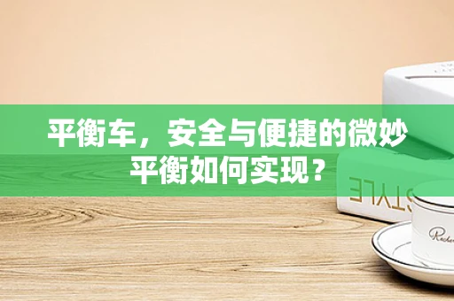 平衡车，安全与便捷的微妙平衡如何实现？