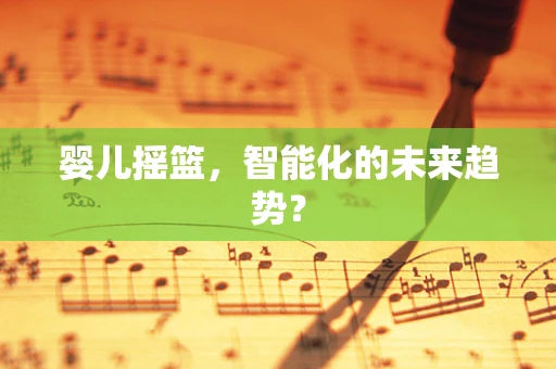 婴儿摇篮，智能化的未来趋势？