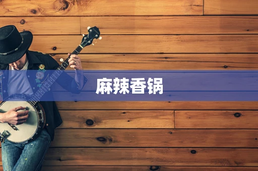 麻辣香锅