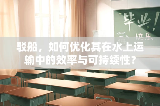 驳船，如何优化其在水上运输中的效率与可持续性？