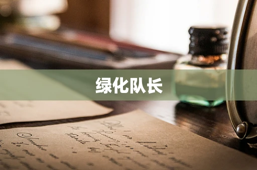 绿化队长