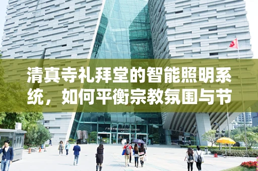清真寺礼拜堂的智能照明系统，如何平衡宗教氛围与节能需求？