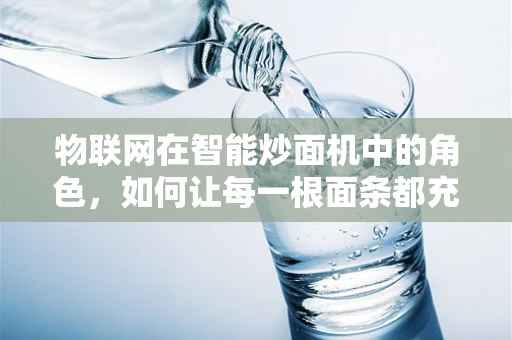 物联网在智能炒面机中的角色，如何让每一根面条都充满科技感？