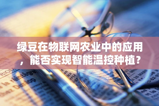 绿豆在物联网农业中的应用，能否实现智能温控种植？