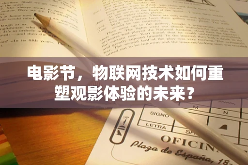 电影节，物联网技术如何重塑观影体验的未来？