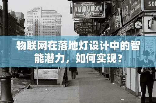 物联网在落地灯设计中的智能潜力，如何实现？