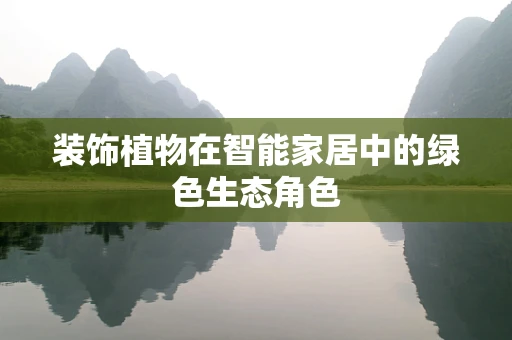 装饰植物在智能家居中的绿色生态角色