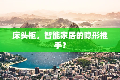 床头柜，智能家居的隐形推手？