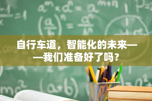 自行车道，智能化的未来——我们准备好了吗？