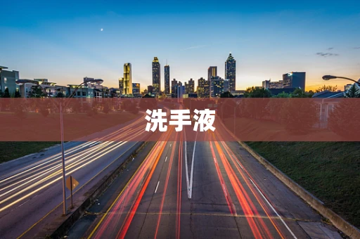 洗手液