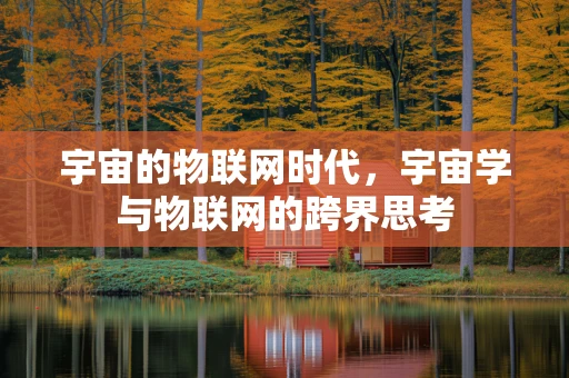 宇宙的物联网时代，宇宙学与物联网的跨界思考