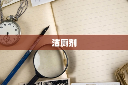 洁厕剂