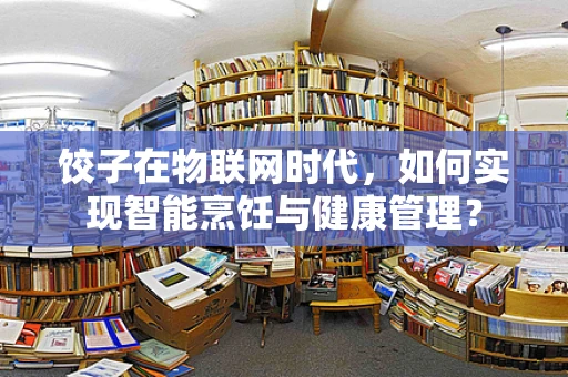 饺子在物联网时代，如何实现智能烹饪与健康管理？
