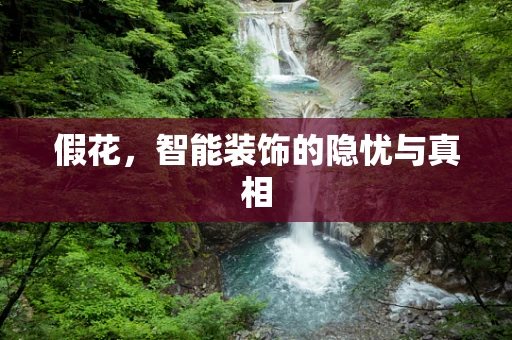假花，智能装饰的隐忧与真相