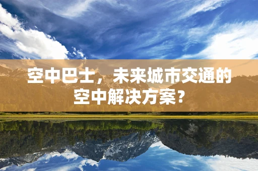 空中巴士，未来城市交通的空中解决方案？